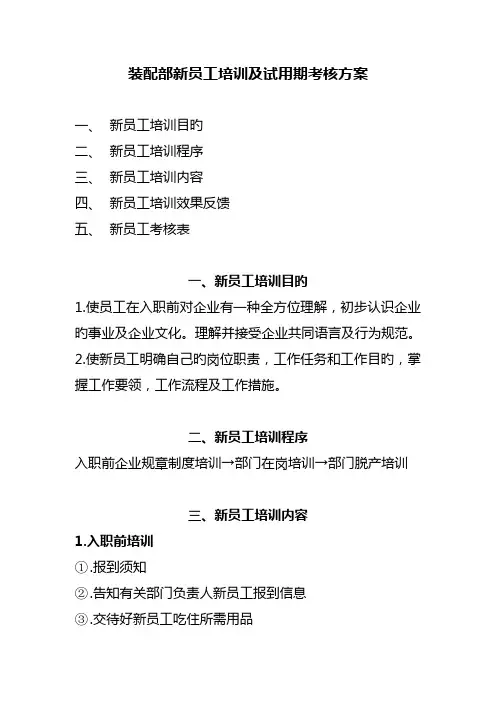 装配部新员工培训及试用期考核方案