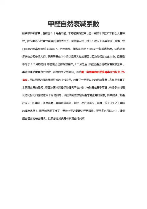 甲醛自然衰减系数