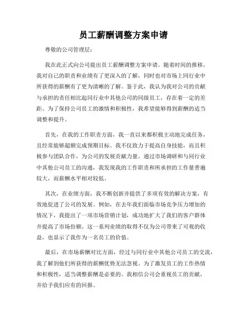 员工薪酬调整方案申请