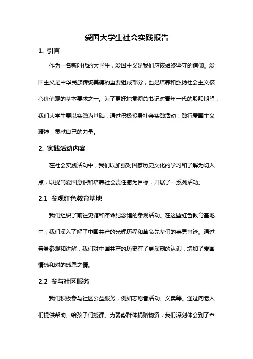 爱国大学生社会实践报告