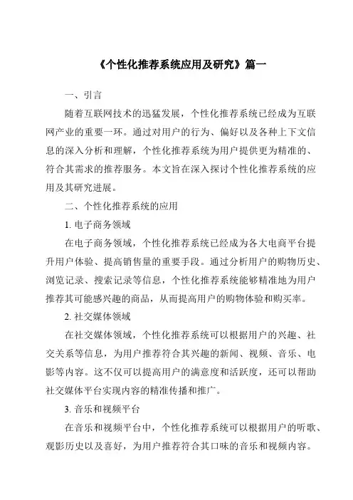 《2024年个性化推荐系统应用及研究》范文