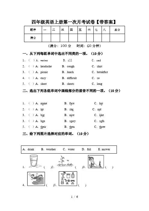 四年级英语上册第一次月考试卷【带答案】