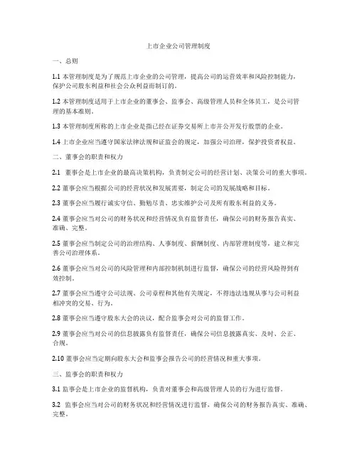 上市企业公司管理制度