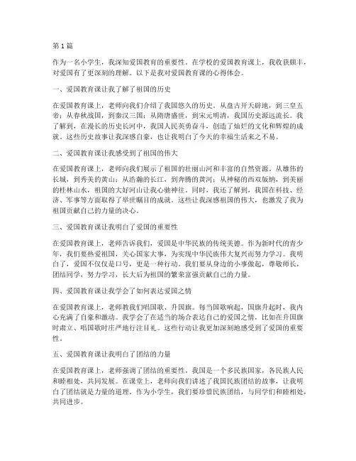 爱国教育课心得体会小学(3篇)