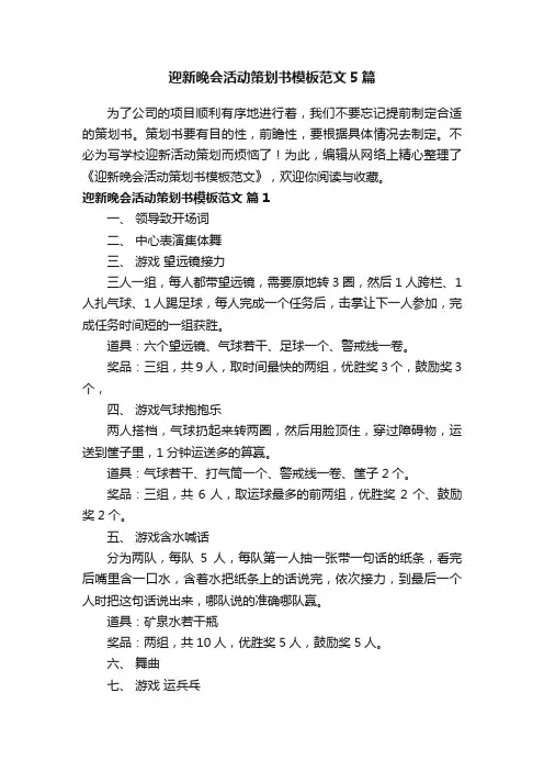 迎新晚会活动策划书模板范文5篇