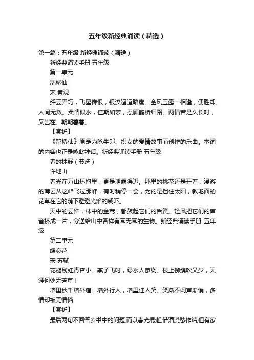 五年级新经典诵读（精选）