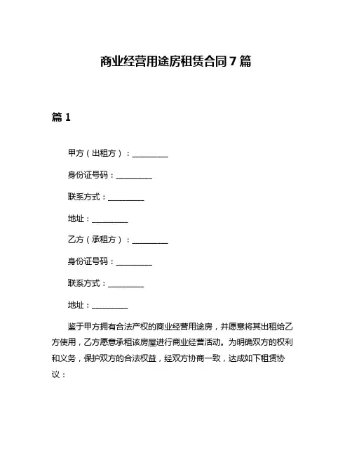 商业经营用途房租赁合同7篇
