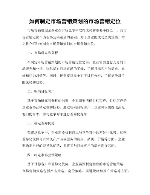 如何制定市场营销策划的市场营销定位