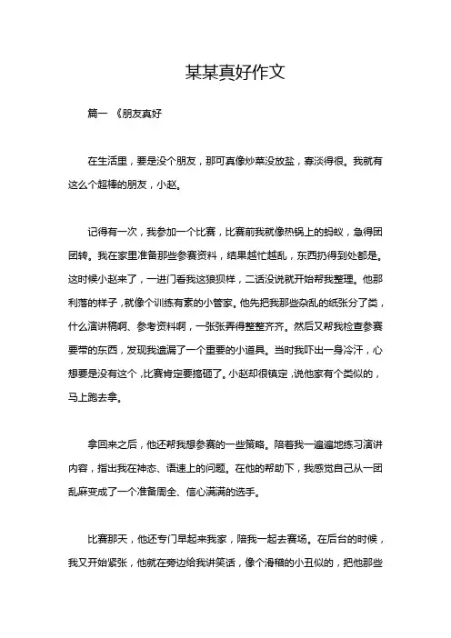 某某真好作文