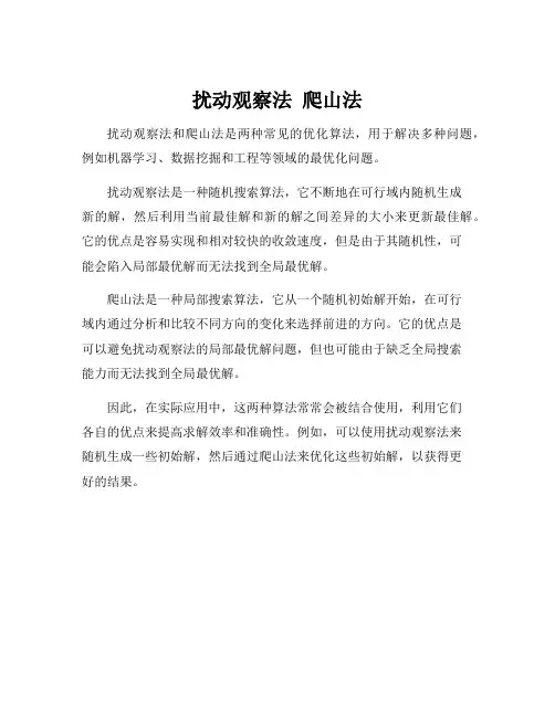 扰动观察法 爬山法