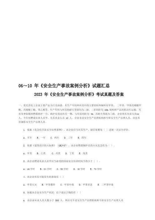 《安全生产事故案例分析》考试真题与答案