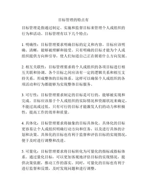 目标管理的特点有