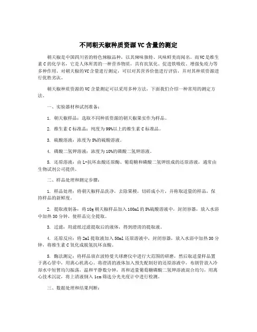 不同朝天椒种质资源VC含量的测定