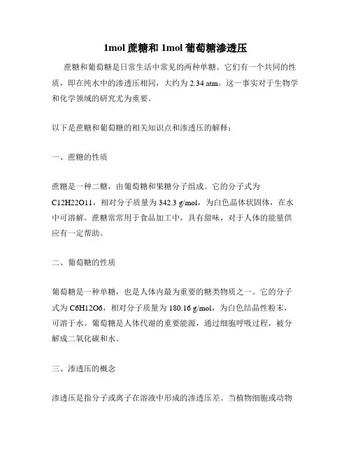 1mol蔗糖和1mol葡萄糖渗透压