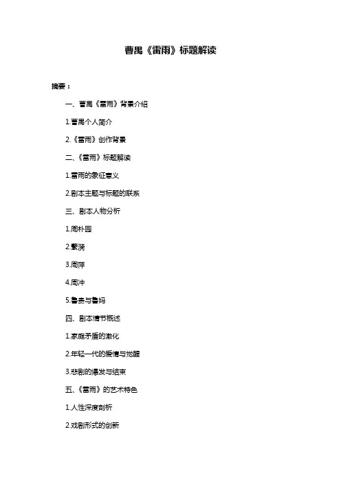 曹禺《雷雨》标题解读