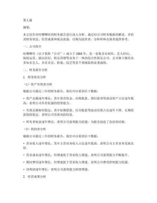 哇唧唧哇财务报告分析(3篇)