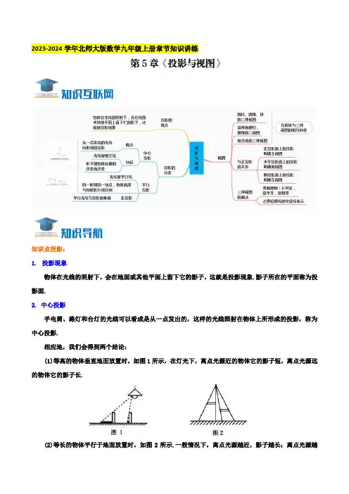 第5章《投影与视图》知识讲练(学生版)