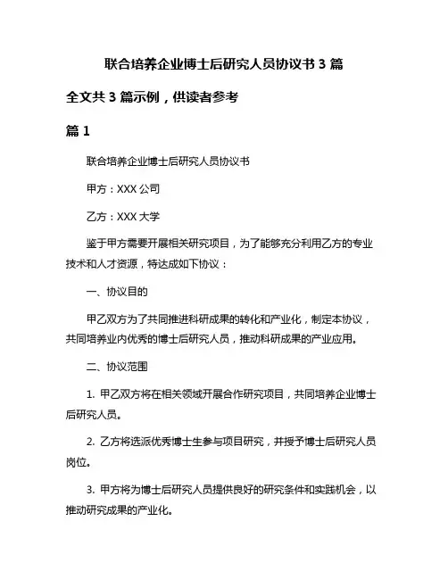 联合培养企业博士后研究人员协议书3篇