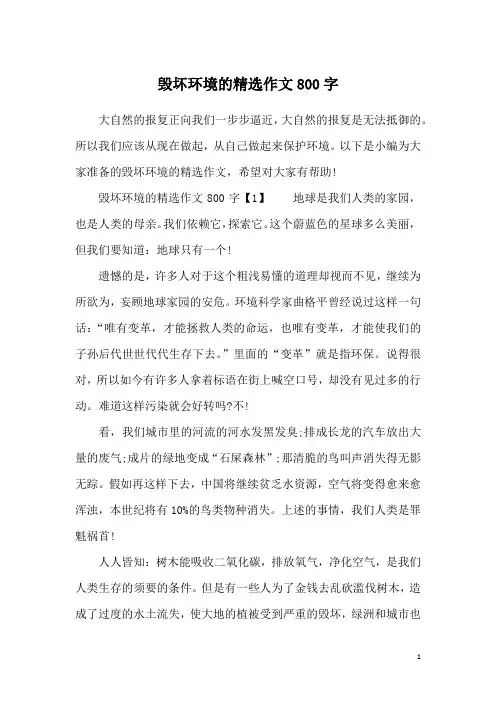 毁坏环境的精选作文800字