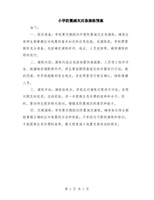 小学防震减灾应急演练预案