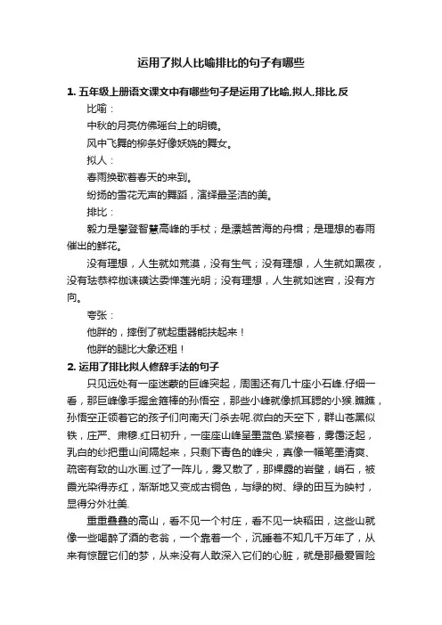 运用了拟人比喻排比的句子有哪些