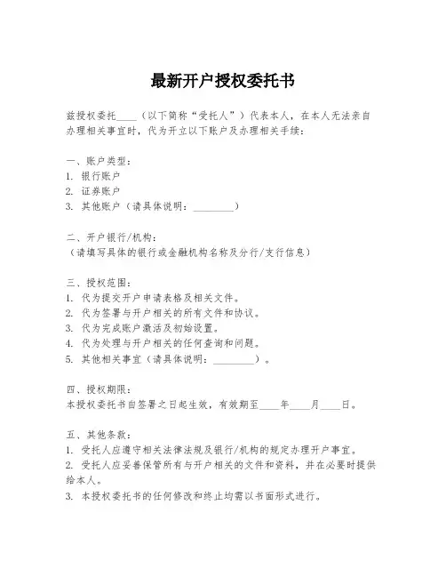 最新开户授权委托书