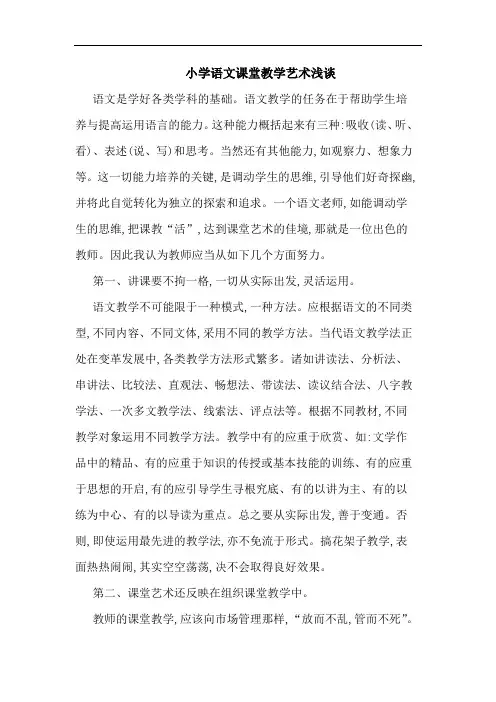 小学语文课堂教学艺术浅谈