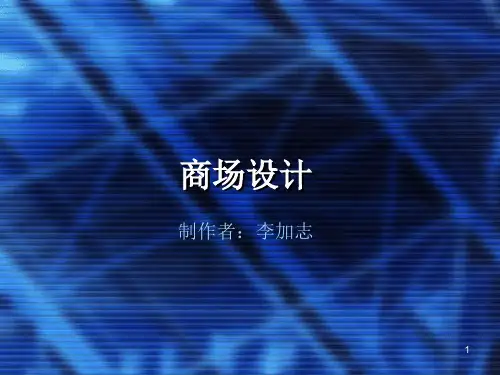 商场设计案例分析ppt课件