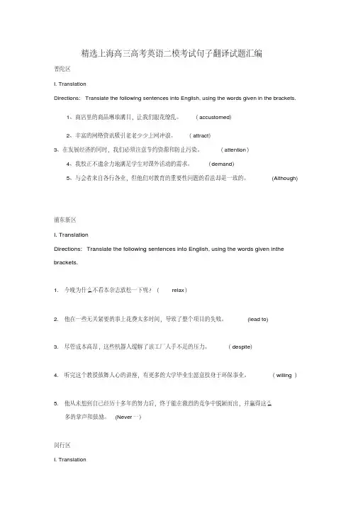 精选上海高三高考英语二模考试句子翻译试题汇编