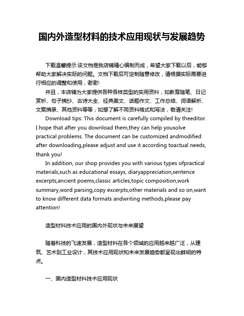 国内外造型材料的技术应用现状与发展趋势