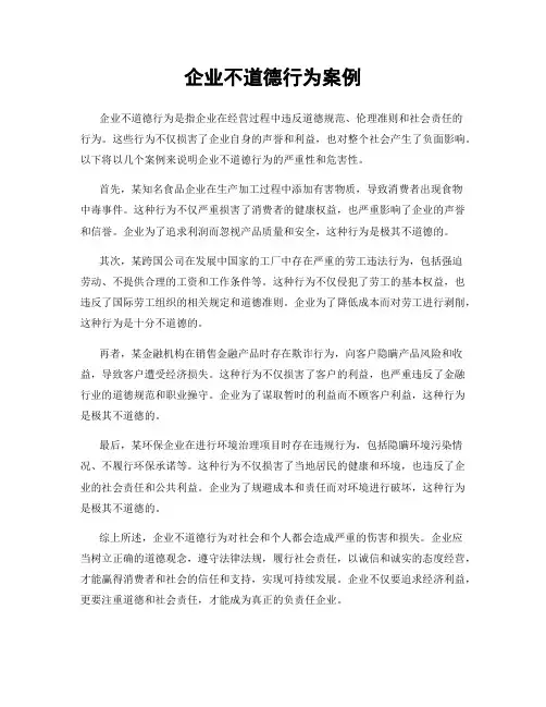 企业不道德行为案例