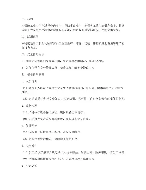 工业硅安全管理制度