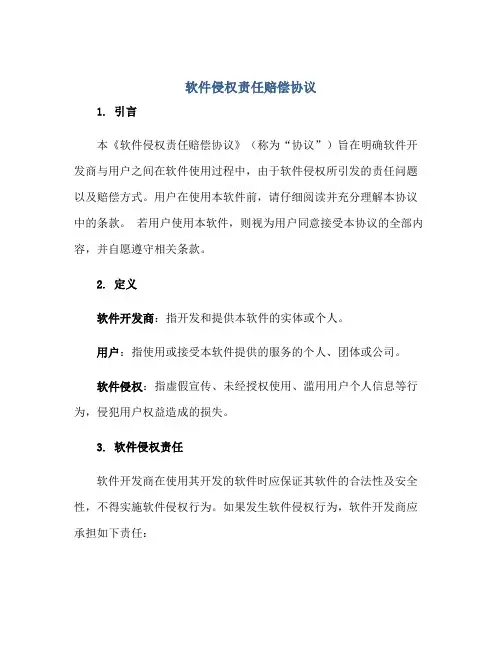 软件侵权责任赔偿协议正规范本(通用版)