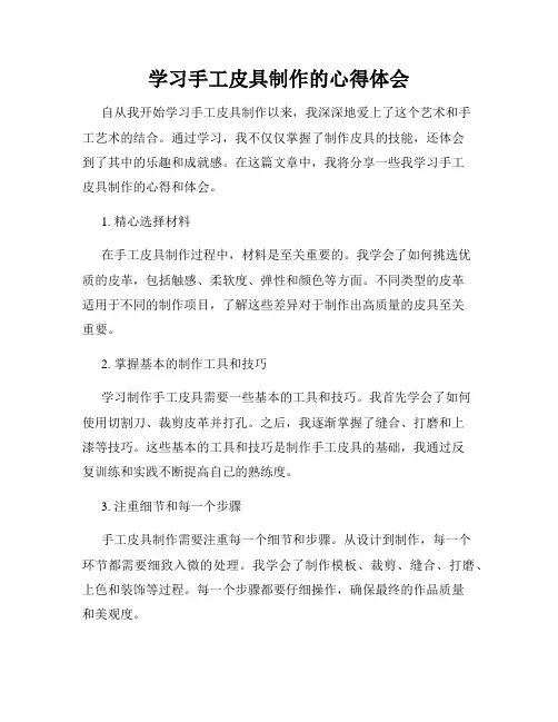 学习手工皮具制作的心得体会