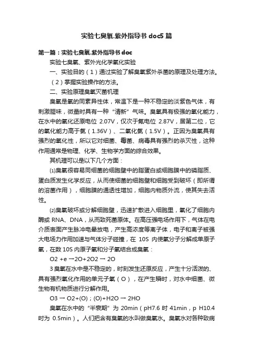 实验七臭氧.紫外指导书doc5篇