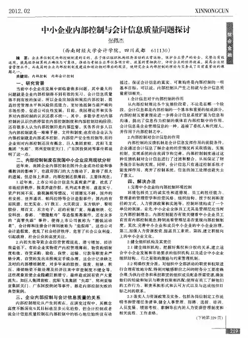 中小企业内部控制与会计信息质量问题探讨