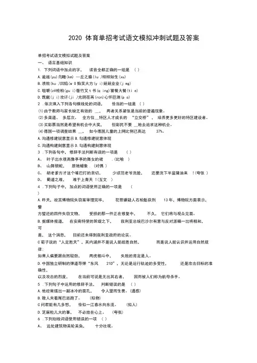 2020年体育单招考试语文模拟冲刺试题及答案