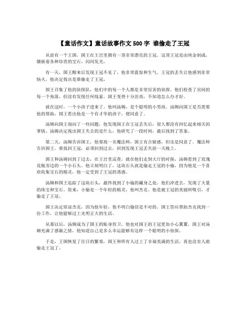 【童话作文】童话故事作文500字 谁偷走了王冠