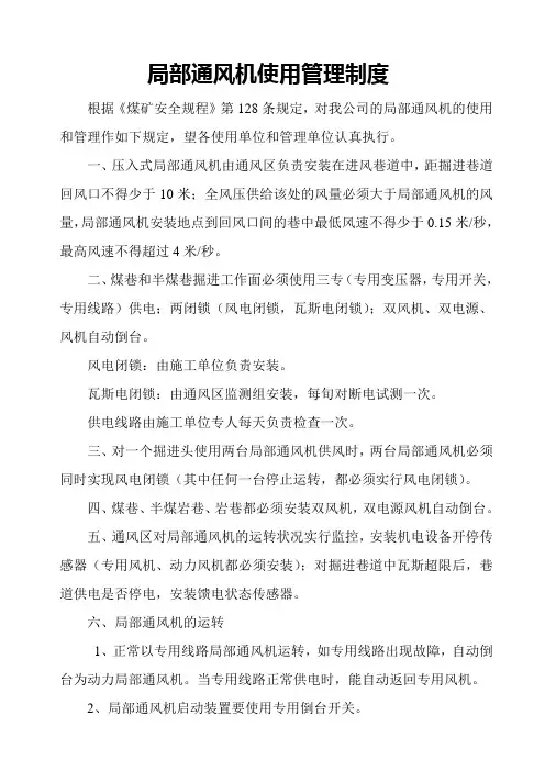 局部通风机使用管理制度