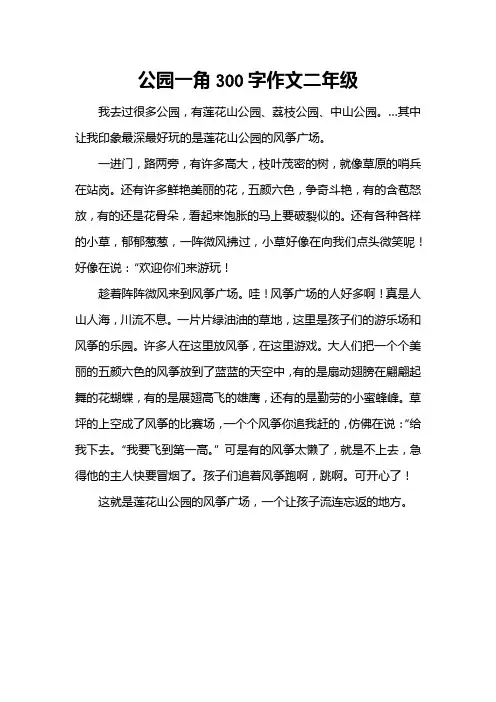 公园一角300字作文二年级