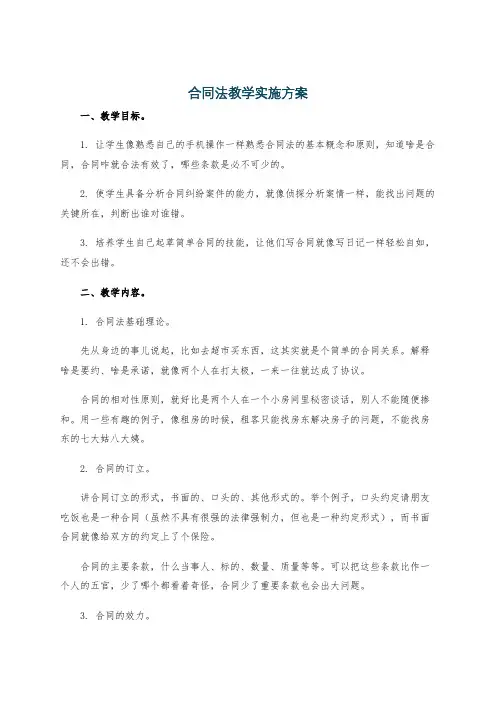 合同法教学实施方案