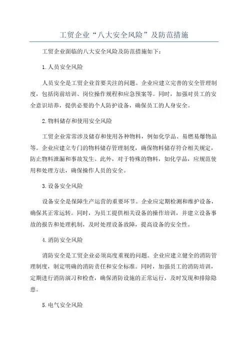 工贸企业“八大安全风险”及防范措施
