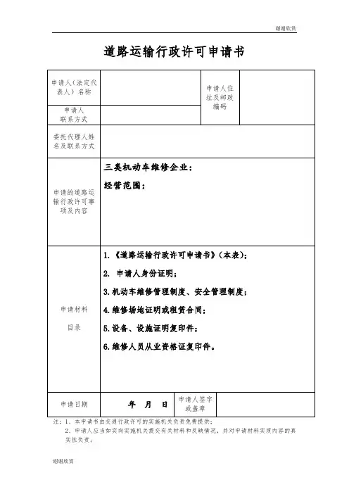 道路运输行政许可审核表.doc