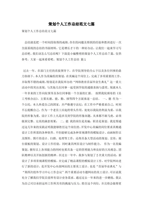 策划个人工作总结范文七篇