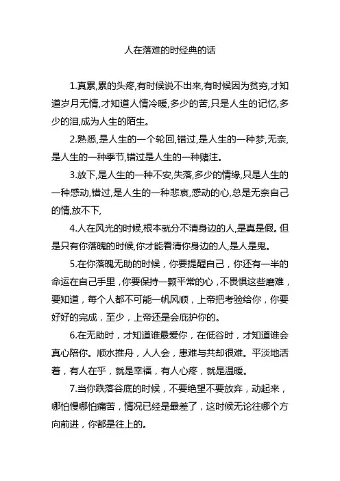 人在落难的时经典的话