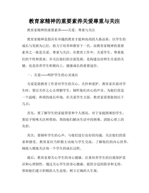 教育家精神的重要素养关爱尊重与关注