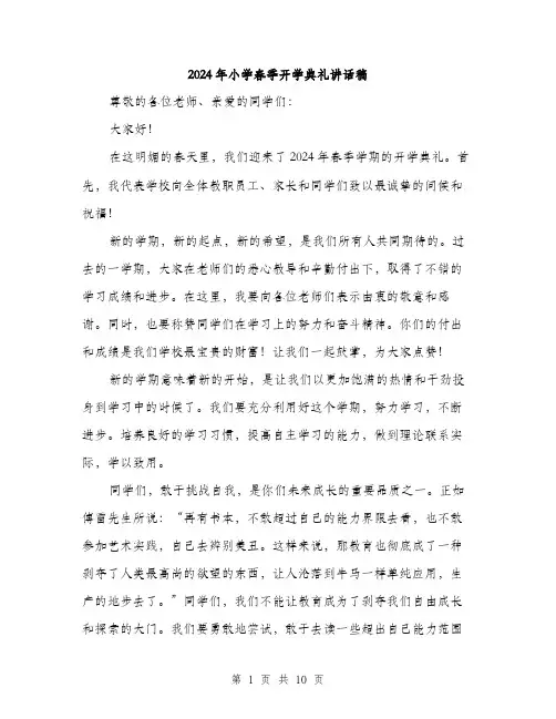 2024年小学春季开学典礼讲话稿(4篇)
