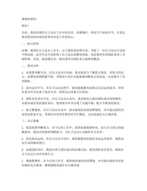 自卫反击检讨书怎么写