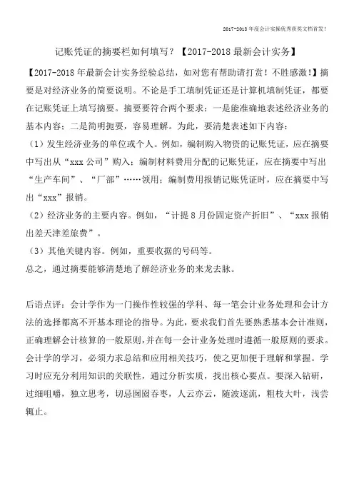 记账凭证的摘要栏如何填写？【2017-2018最新会计实务】