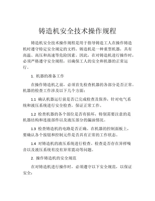 铸造机安全技术操作规程